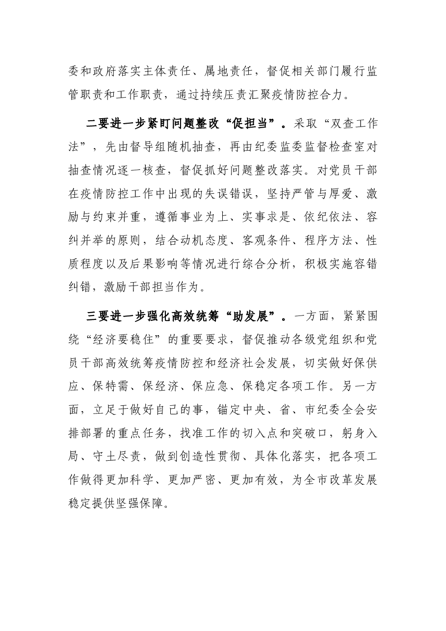 纪委书记疫情防控学习研讨发言提纲.docx，第2页预览