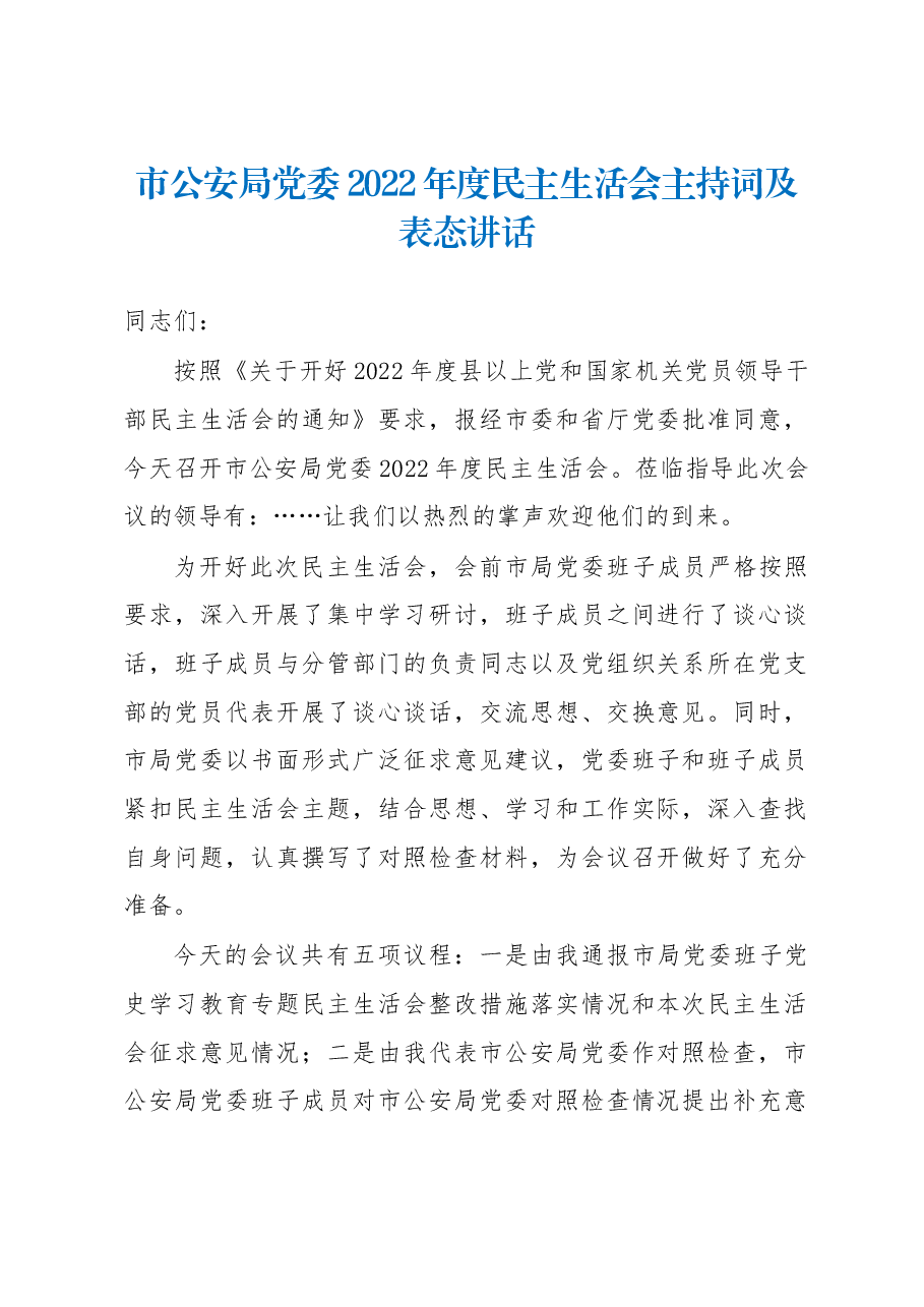 市公安局党委2022年度民主生活会主持词及表态讲话.docx,第1页预览