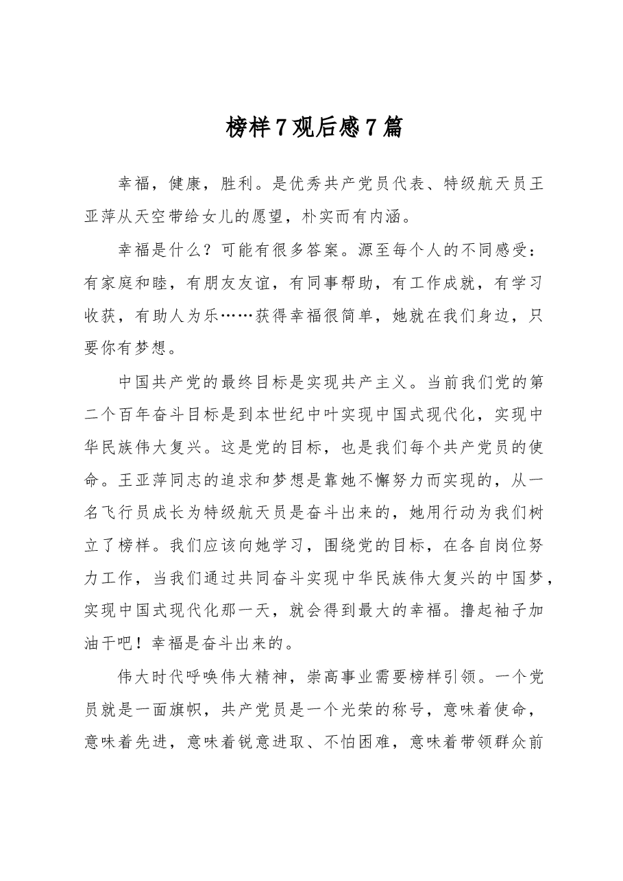 （7篇）榜样7观后感.docx，第1页预览