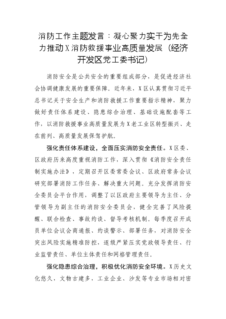 消防救援事业高质量发展(经济开发区党工委书记).docx,第1页预览