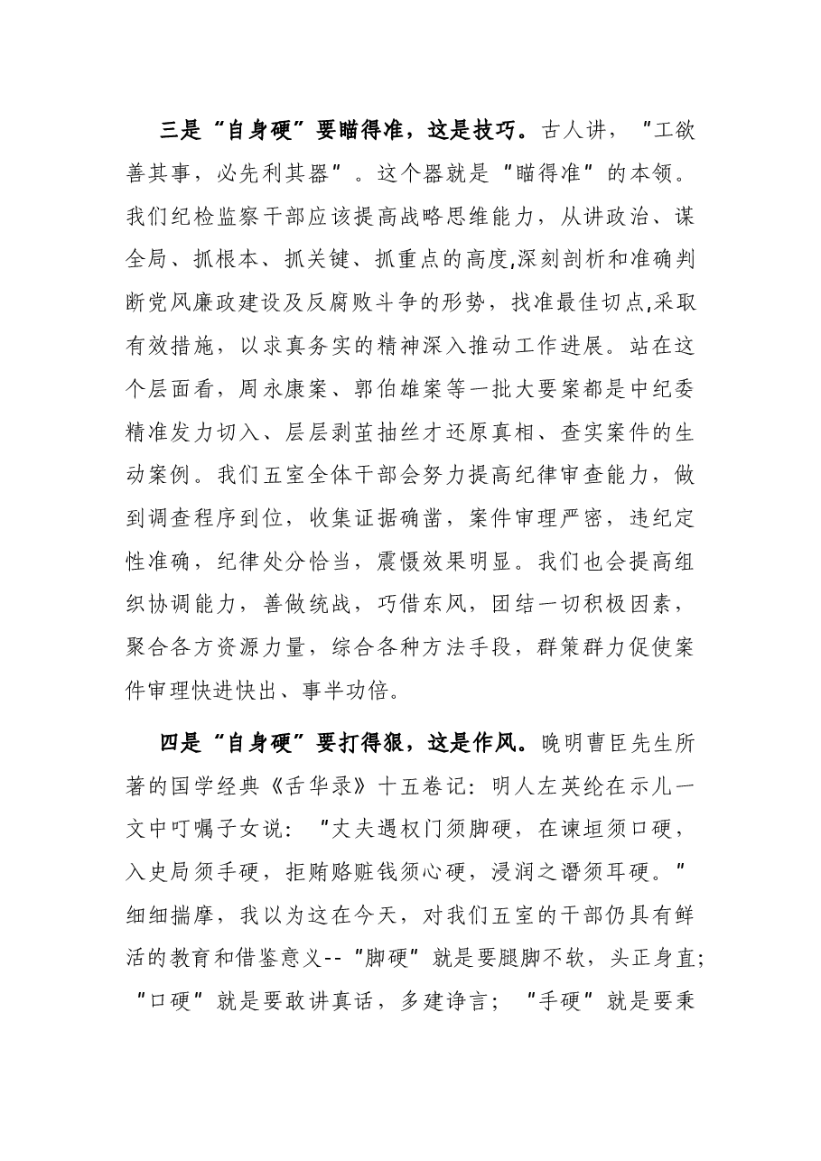 在纪委中心组学习会上的发言.docx，第3页预览