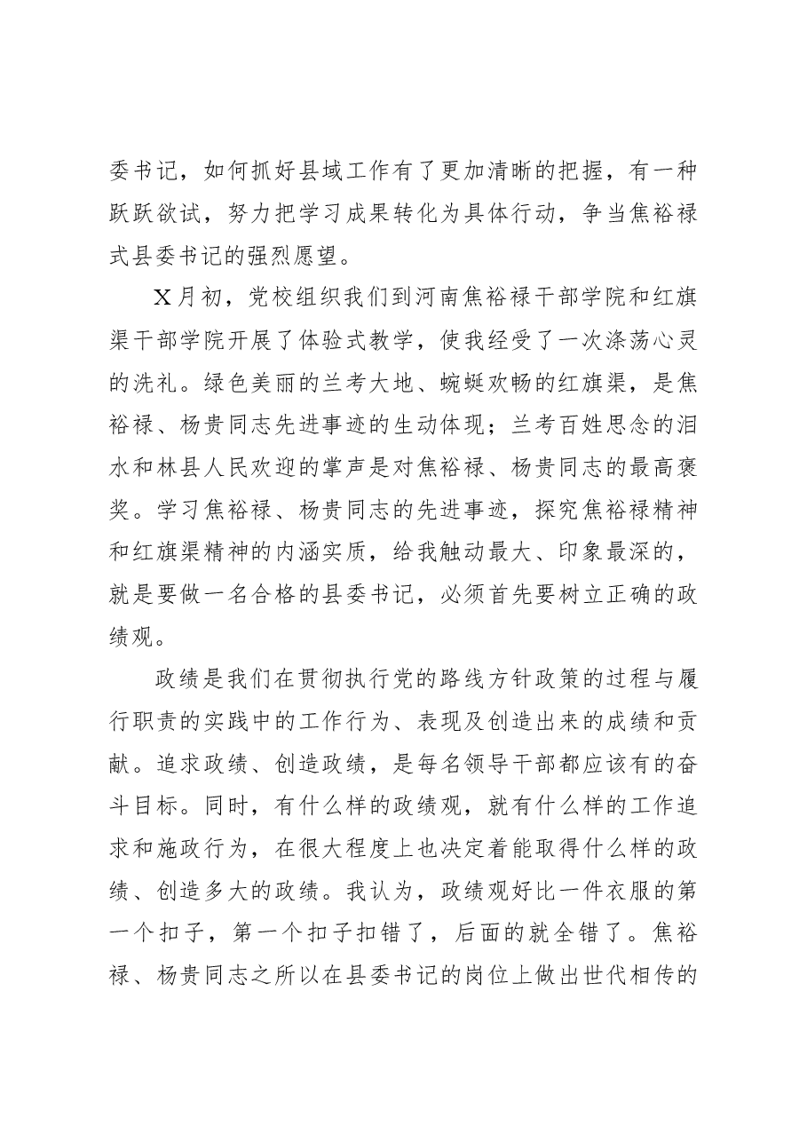 树立正确的政绩观县委书记培训班发言.docx,第2页预览