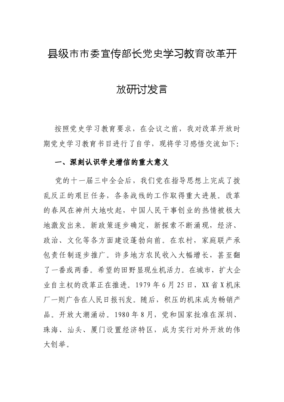 县级市市委宣传部长党史学习教育改革开放研讨发言.docx，第1页预览