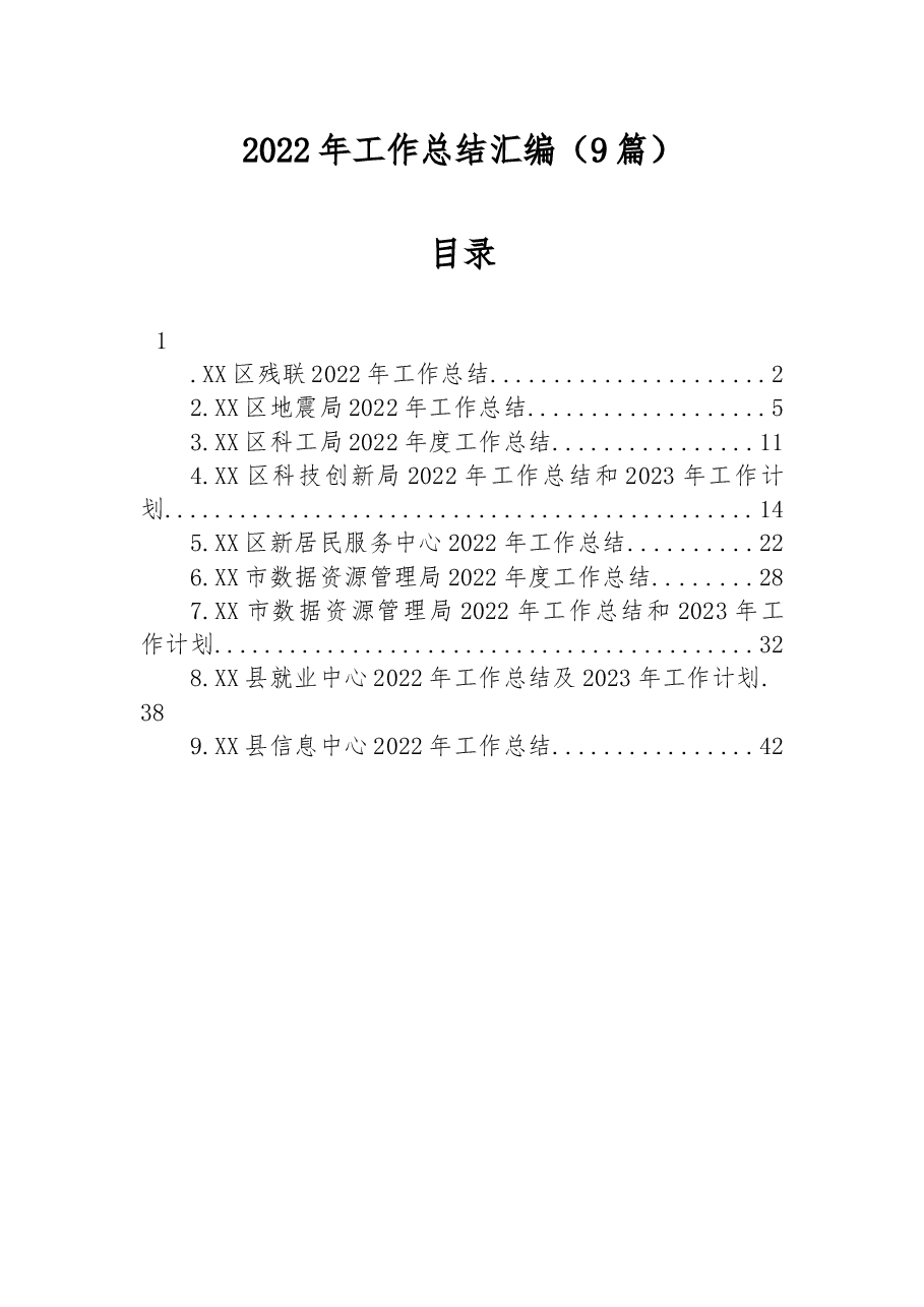 (9篇)2022年工作总结汇编.docx,第1页预览
