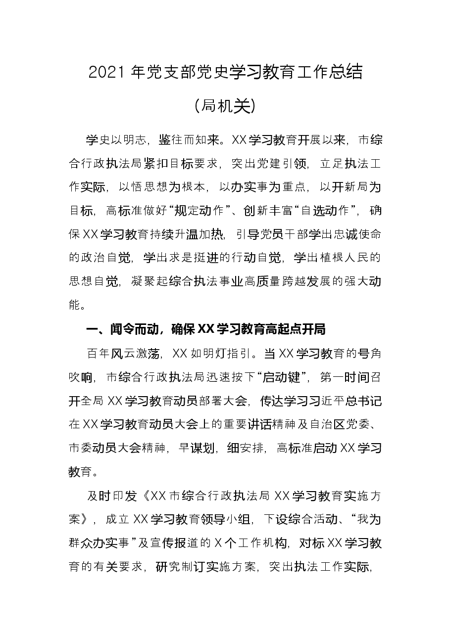 2021年党支部党史学习教育工作总结(局机关).docx,第1页预览