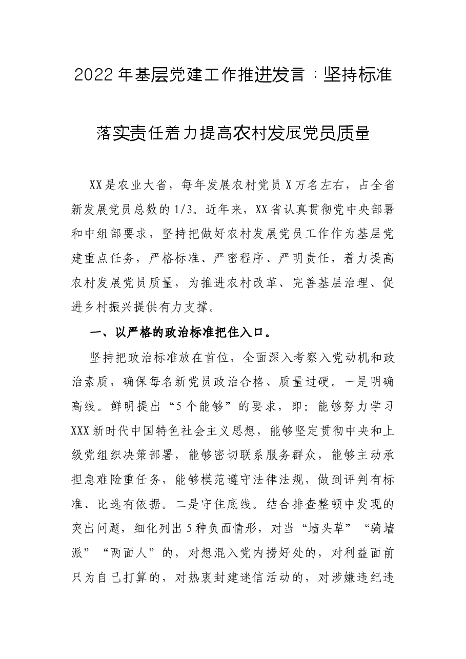 2022年基层党建工作推进发言:坚持标准 落实责任 着力提高农村发展党员质量.docx,第1页预览
