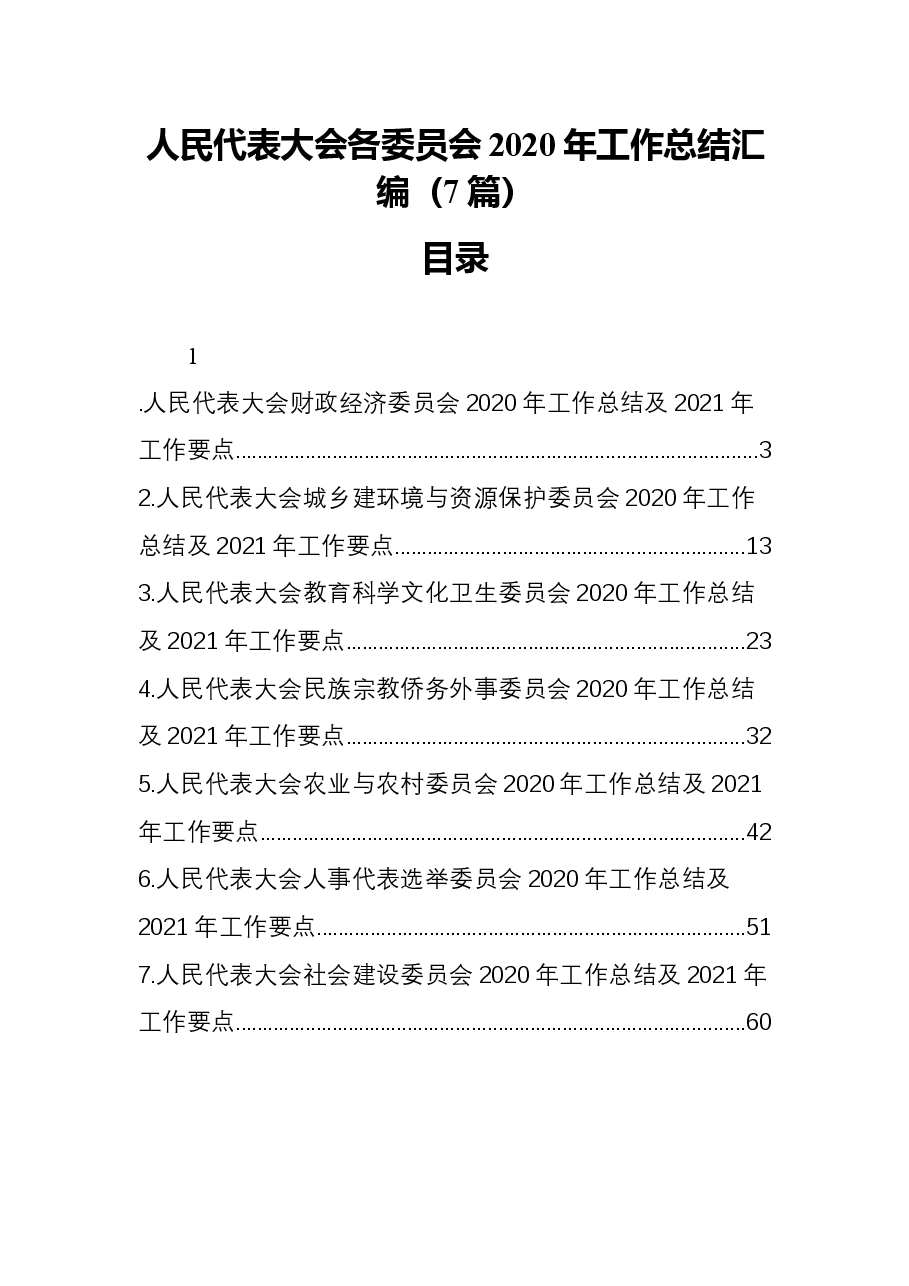 (7篇)人民代表大会各委员会2020年工作总结汇编.docx,第1页预览