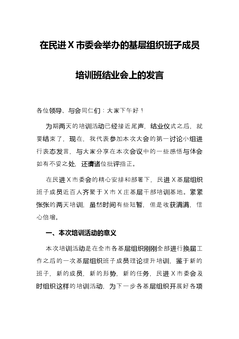 在民进X市委会举办的基层组织班子成员培训班结业会上的发言.docx，第1页预览