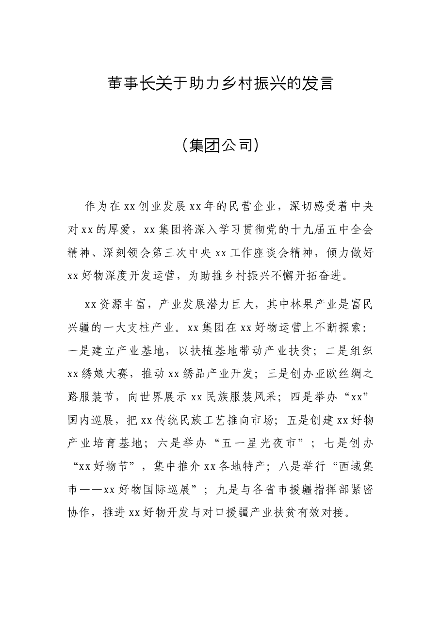 董事长关于助力乡村振兴的发言(集团公司).docx,第1页预览