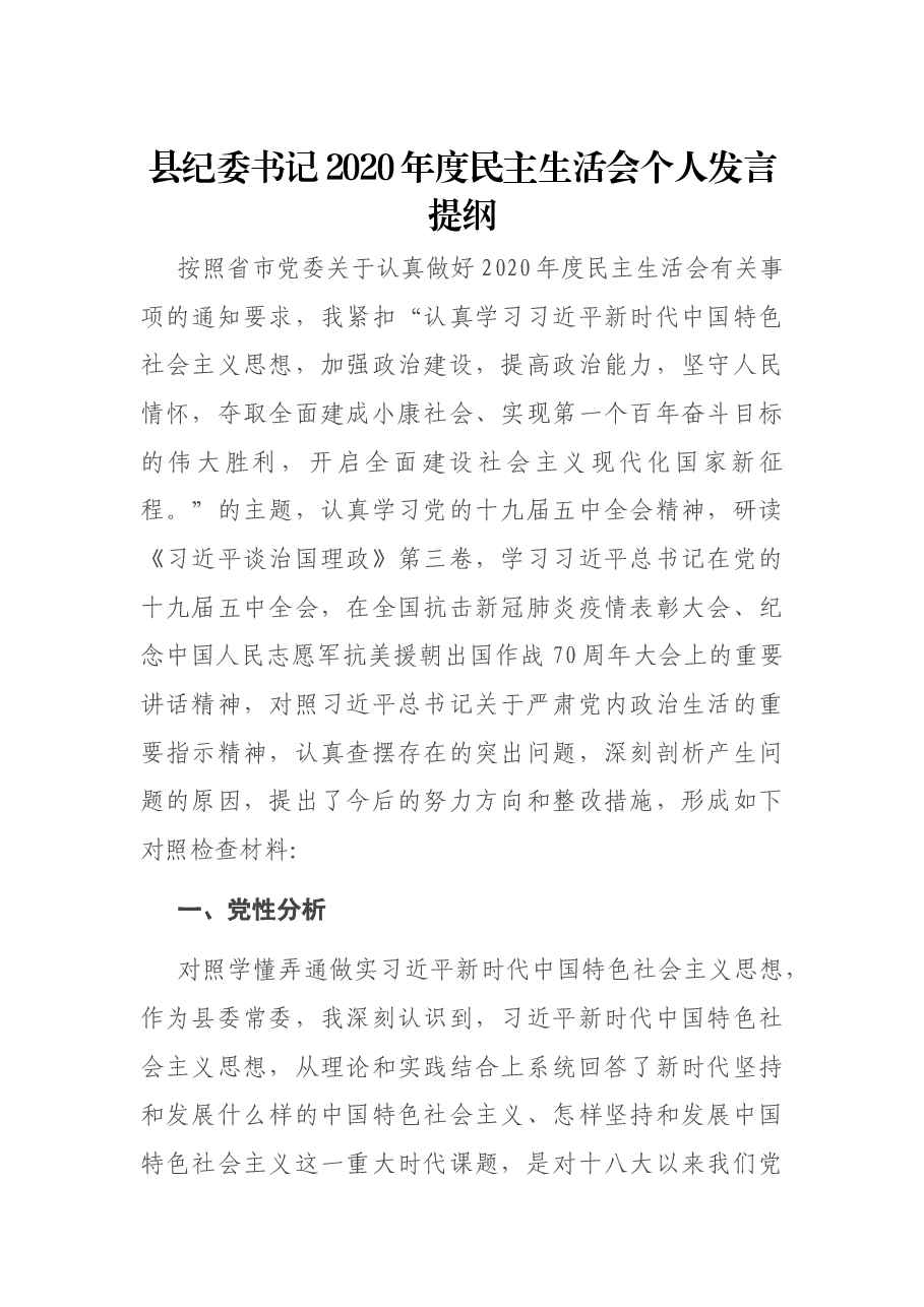 县纪委书记2020年度民主生活会个人发言提纲.docx,第1页预览