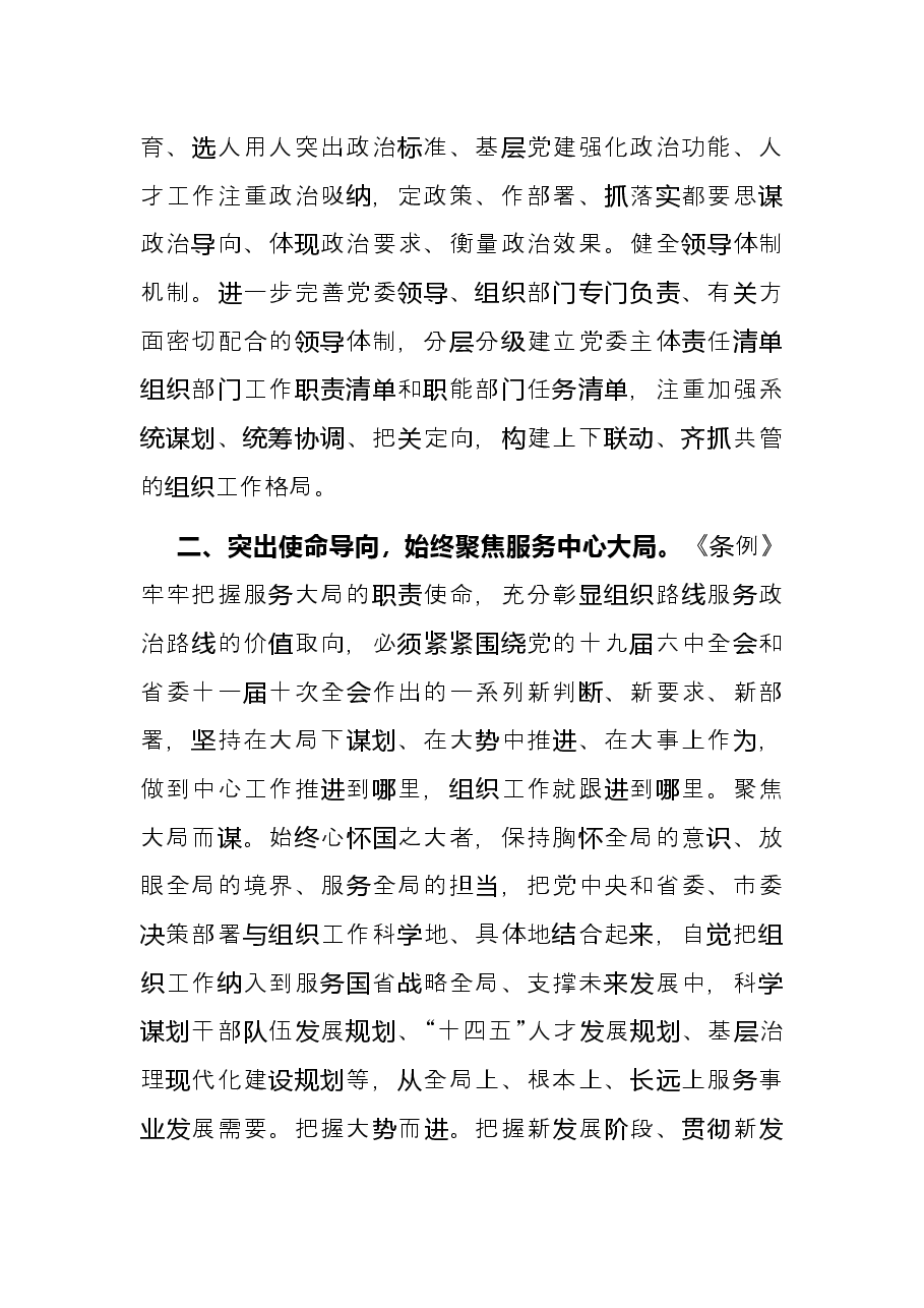 组织部长学习贯彻组织工作条例研讨发言.docx,第2页预览