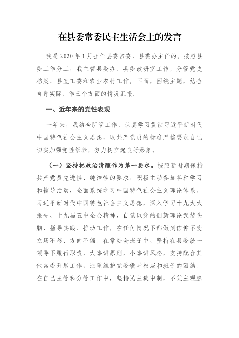 在县委常委民主生活会上的发言.docx，第1页预览