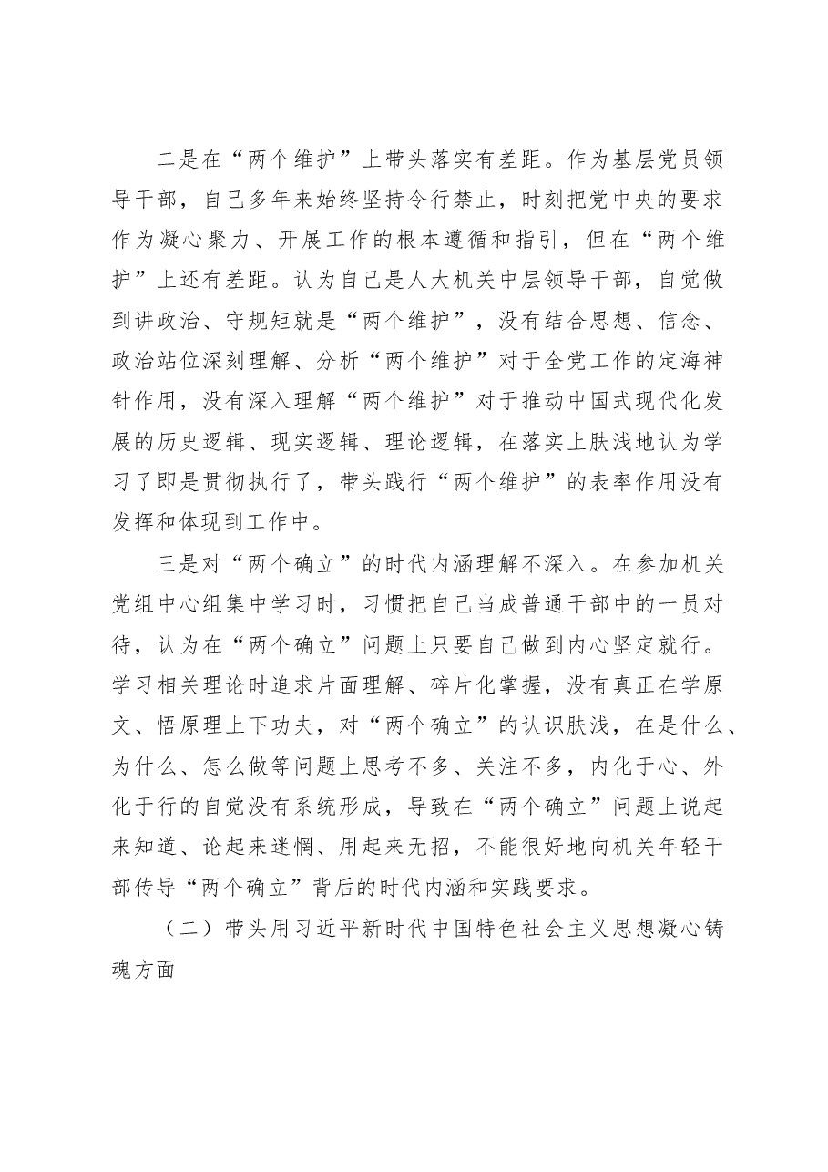 人大工委副书记2023年民主生活会“六个带头”个人对照检查材料范文.docx,第2页预览