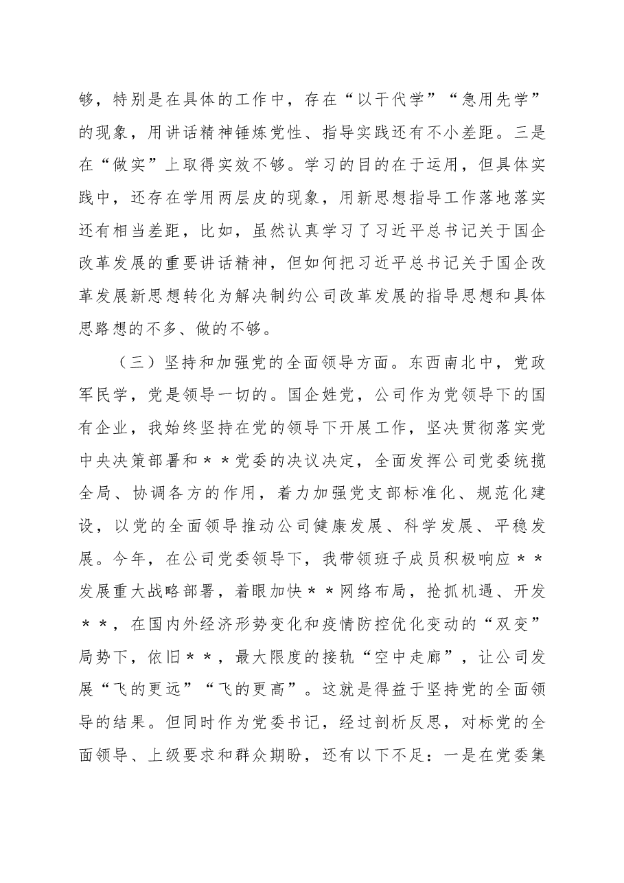 企业党委书记、董事长2022年度领导干部民主生活会发言材料.docx,第4页预览