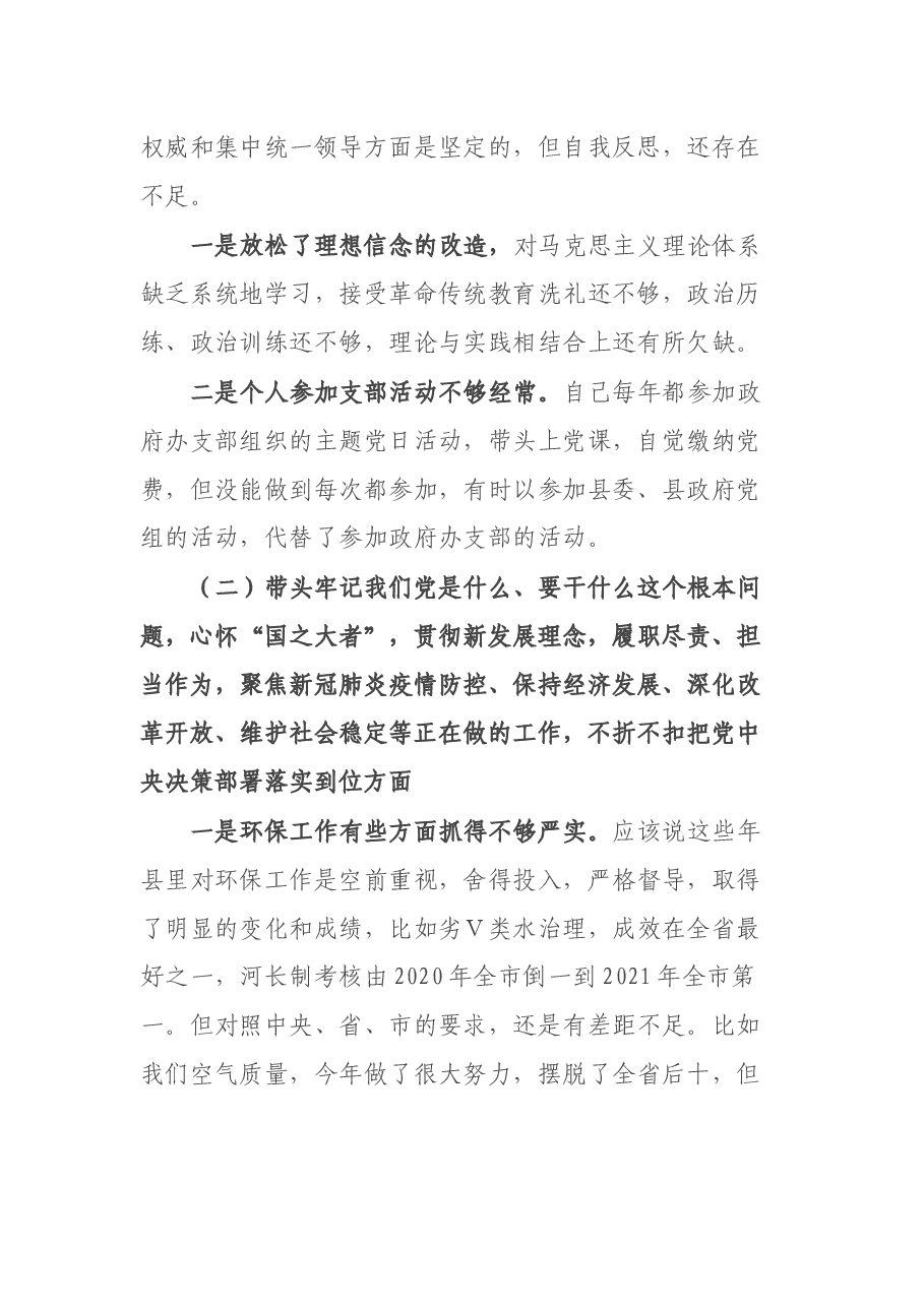 县长2021年党史学习教育民主生活会对照检查材料.docx,第2页预览
