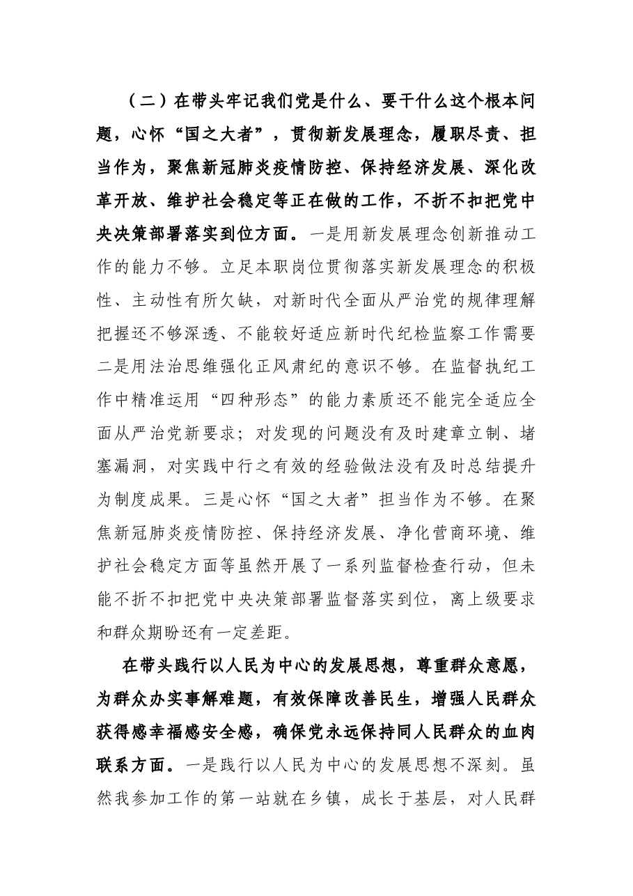 纪委书记党史学习教育专题民主生活会对照检查材料.docx,第3页预览