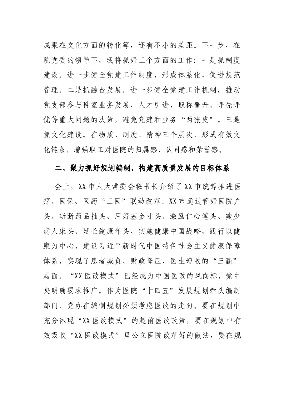中国医院评审评价与高质量发展大会学习体会报告：“四个聚力”助推XX医院高质量发展.docx，第2页预览