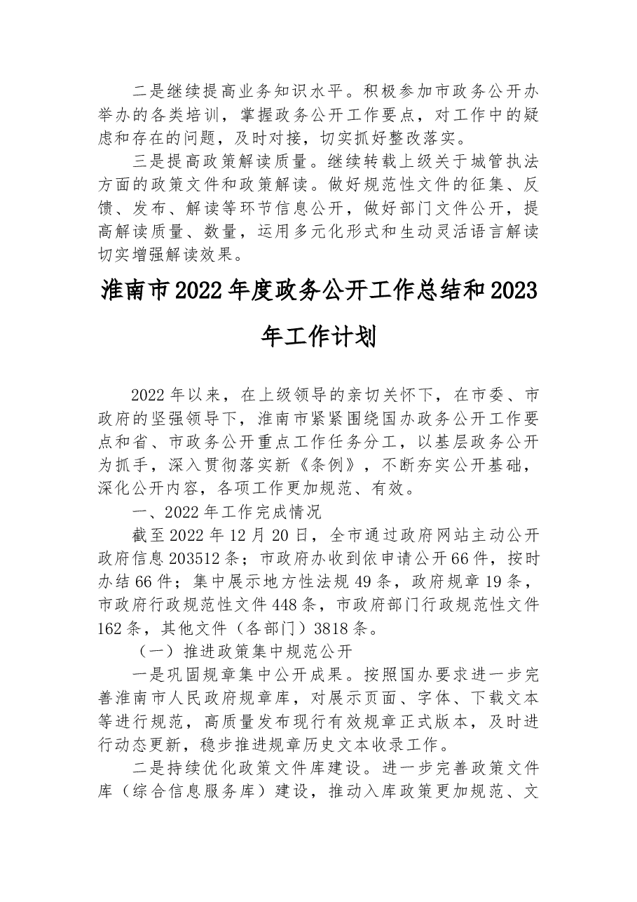 (3篇)市2022年度政务公开工作总结和2023年工作计划汇编.docx,第4页预览