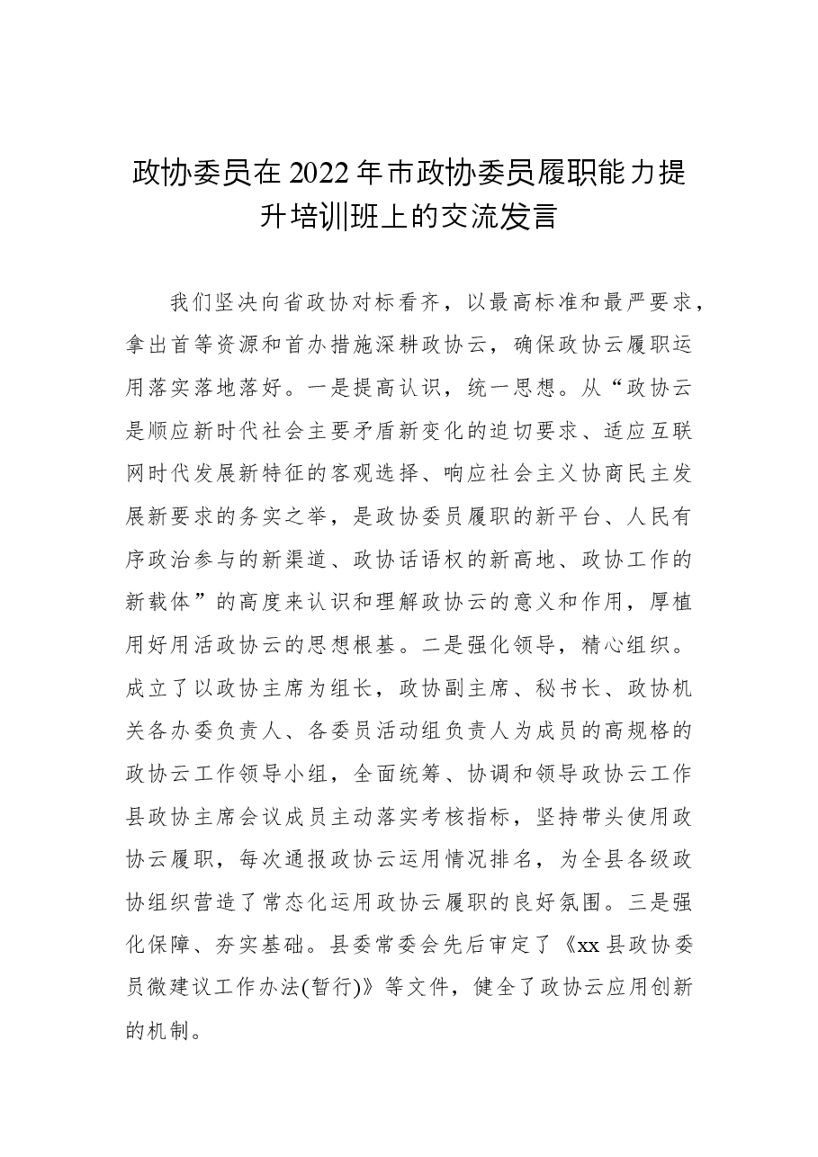 (12篇)政协委员代表在2022年市政协委员履职能力提升培训班上的交流发言汇编.docx,第4页预览