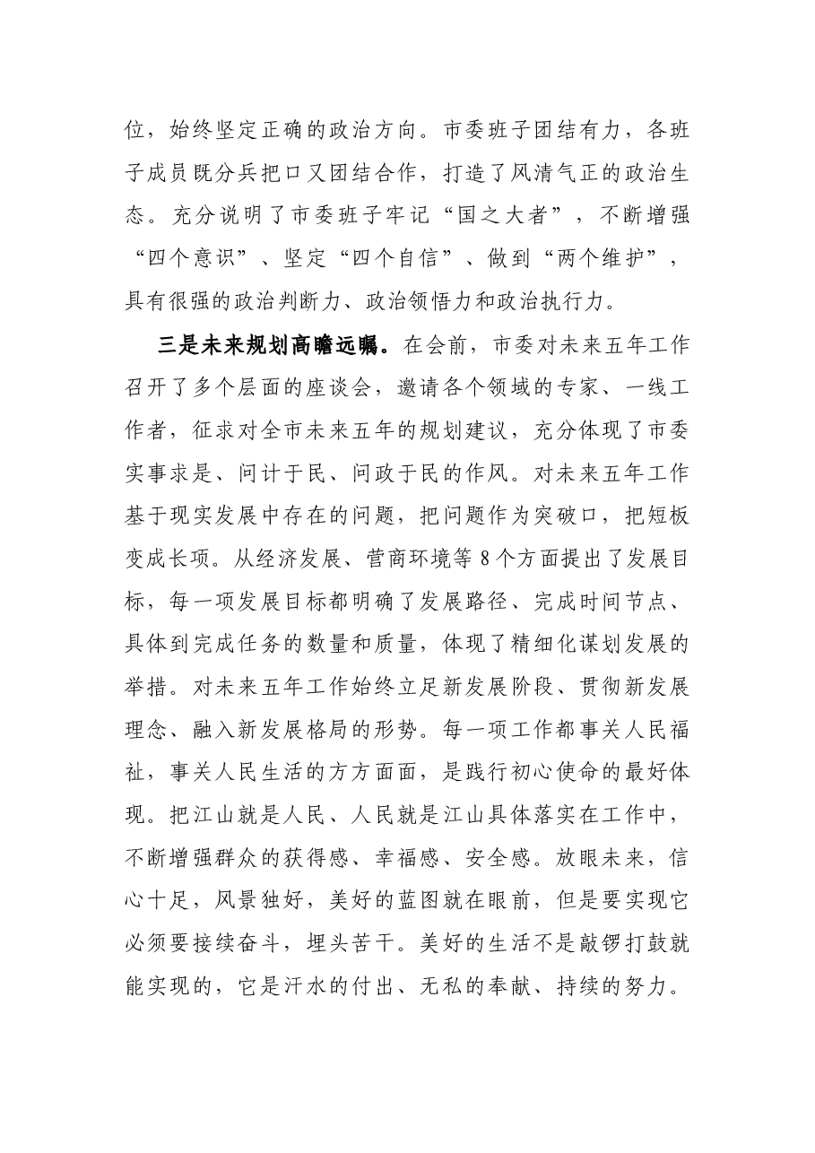 党代表在市党代会分组讨论的体会发言.docx，第3页预览
