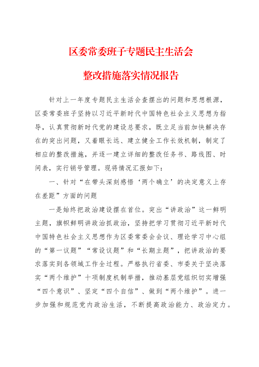 区委常委班子专题民主生活会整改措施落实情况报告.docx,第1页预览