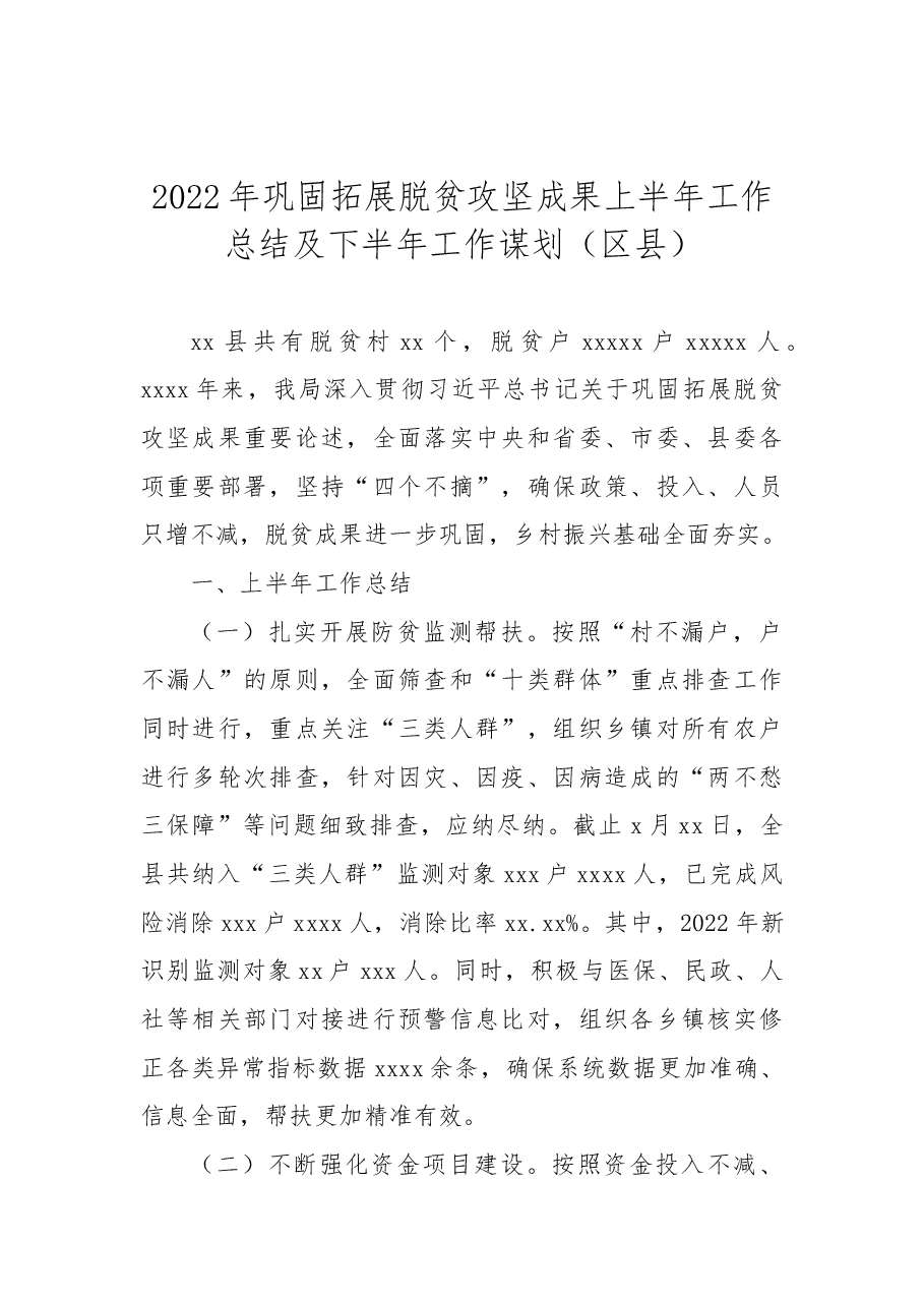 (2篇)2022年巩固拓展脱贫攻坚成果同乡村振兴有效衔接半年工作总结.docx,第2页预览