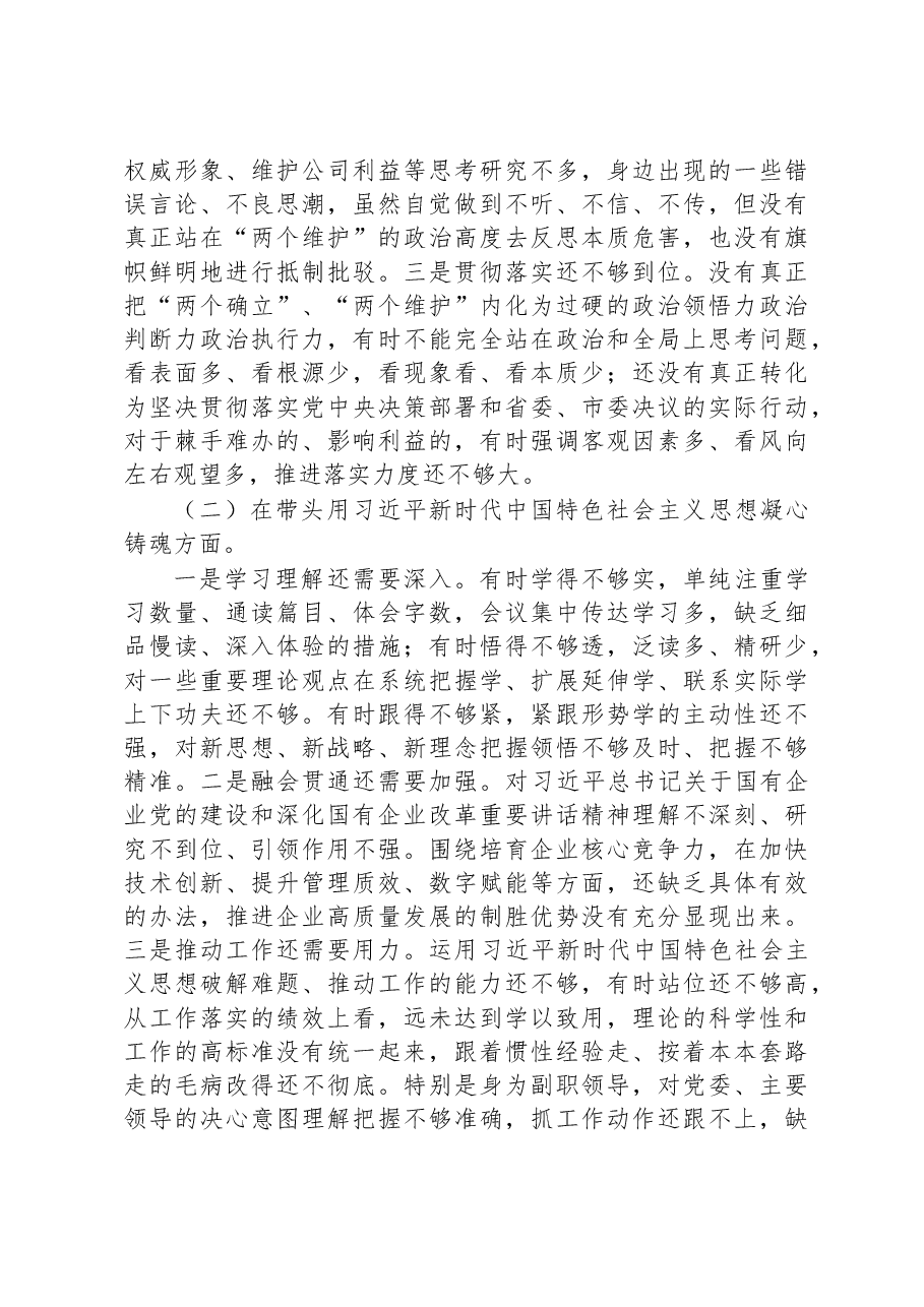 国企公司领导干部2022年度民主生活会“六个带头”对照检查材料.docx,第2页预览