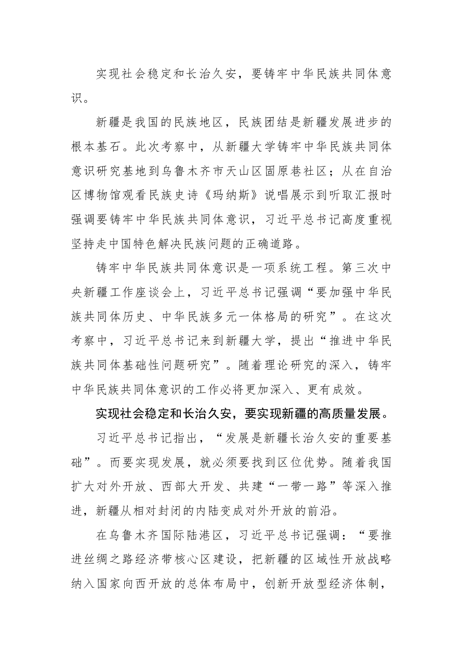 学习贯彻考察新疆重要讲话精神心得体会6.docx,第2页预览
