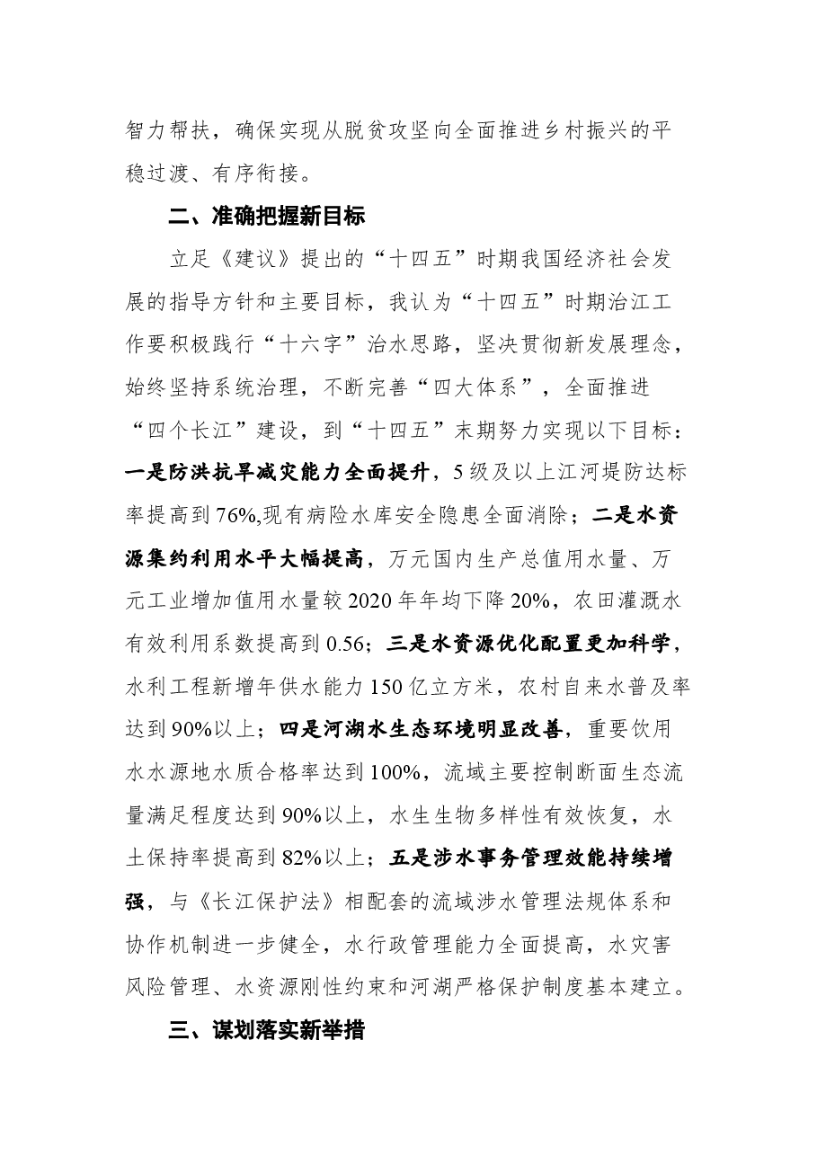 在水利部党组中心组（扩大）“任务对标”研讨交流会上的发言.docx，第4页预览