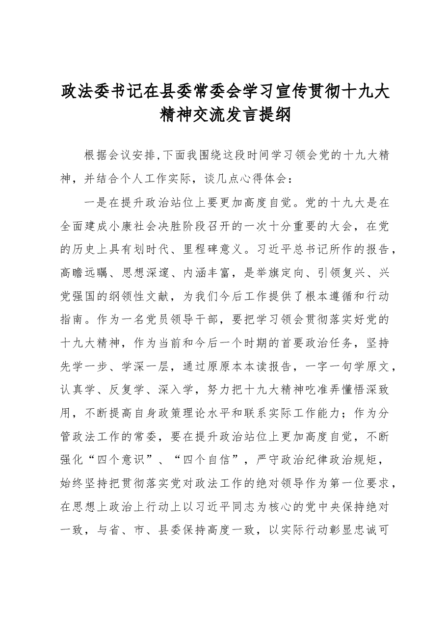 政法委书记在县委常委会学习宣传贯彻十九大精神交流发言提纲.docx,第1页预览