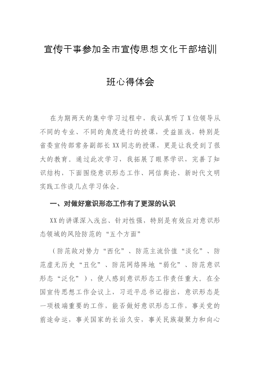 宣传干事参加全市宣传思想文化干部培训班心得体会.docx,第1页预览