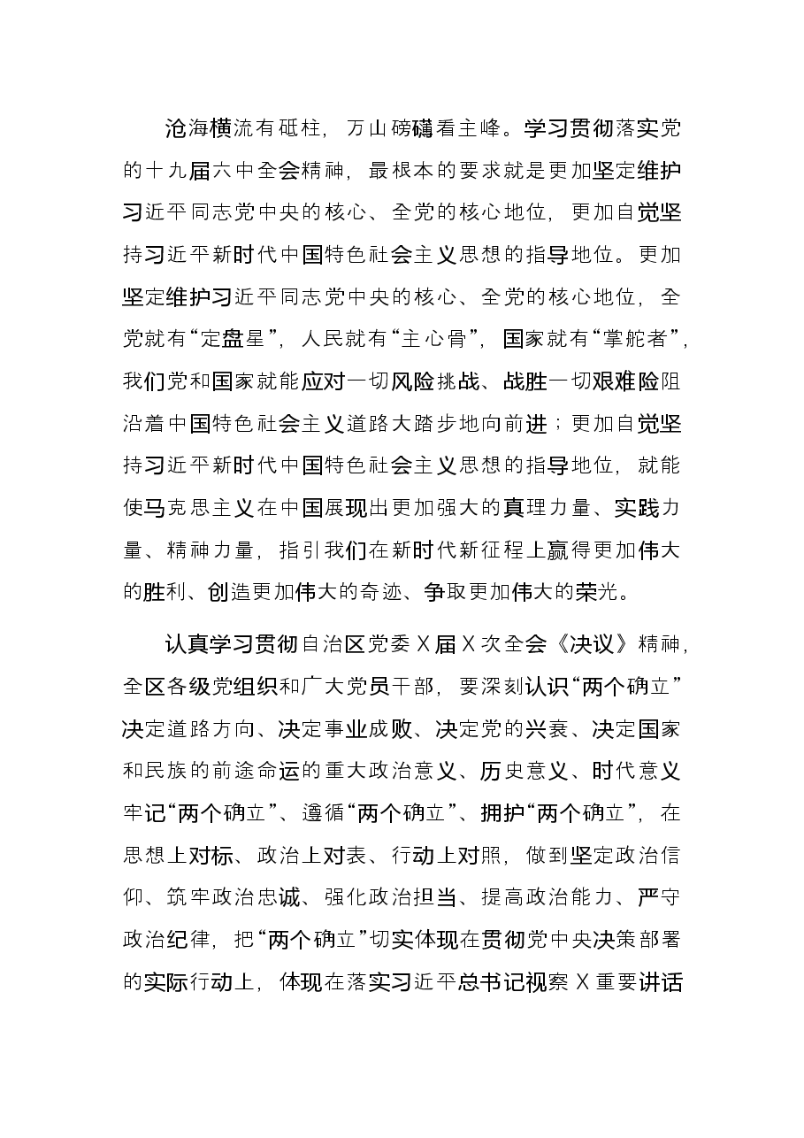 学习贯彻X党委全会《决议》精神心得体会.docx,第3页预览