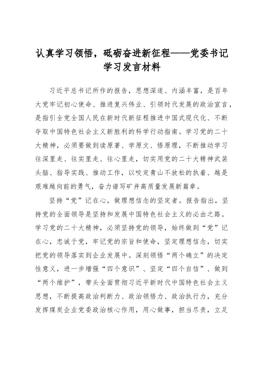认真学习领悟,砥砺奋进新征程——党委书记学习发言材料.docx,第1页预览