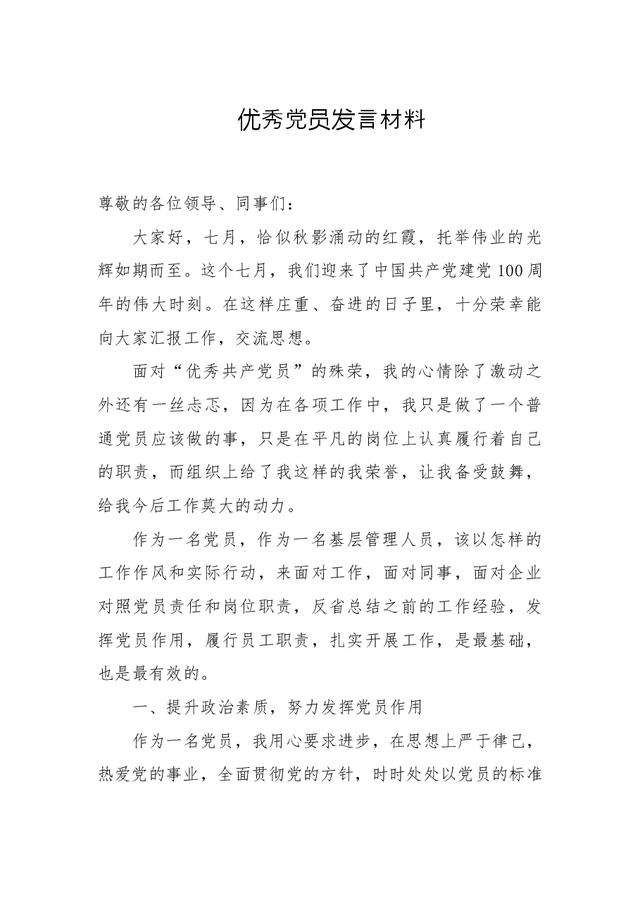 优秀党员发言材料.doc,第1页预览