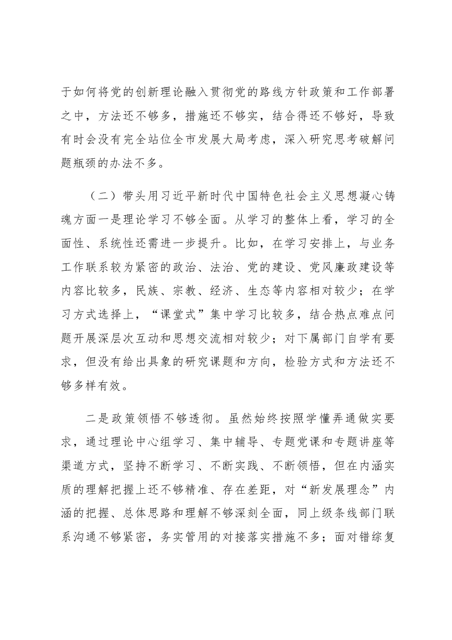 街道党工委书记2022年度党员领导干部民主生活会.docx,第3页预览