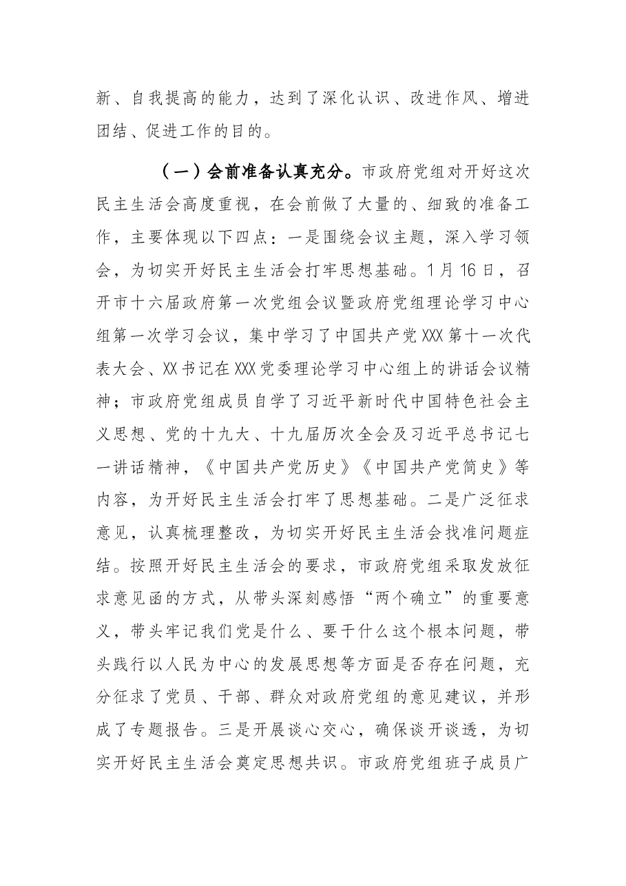 关于召开党史学习教育专题民主生活会情况的报告.docx，第2页预览