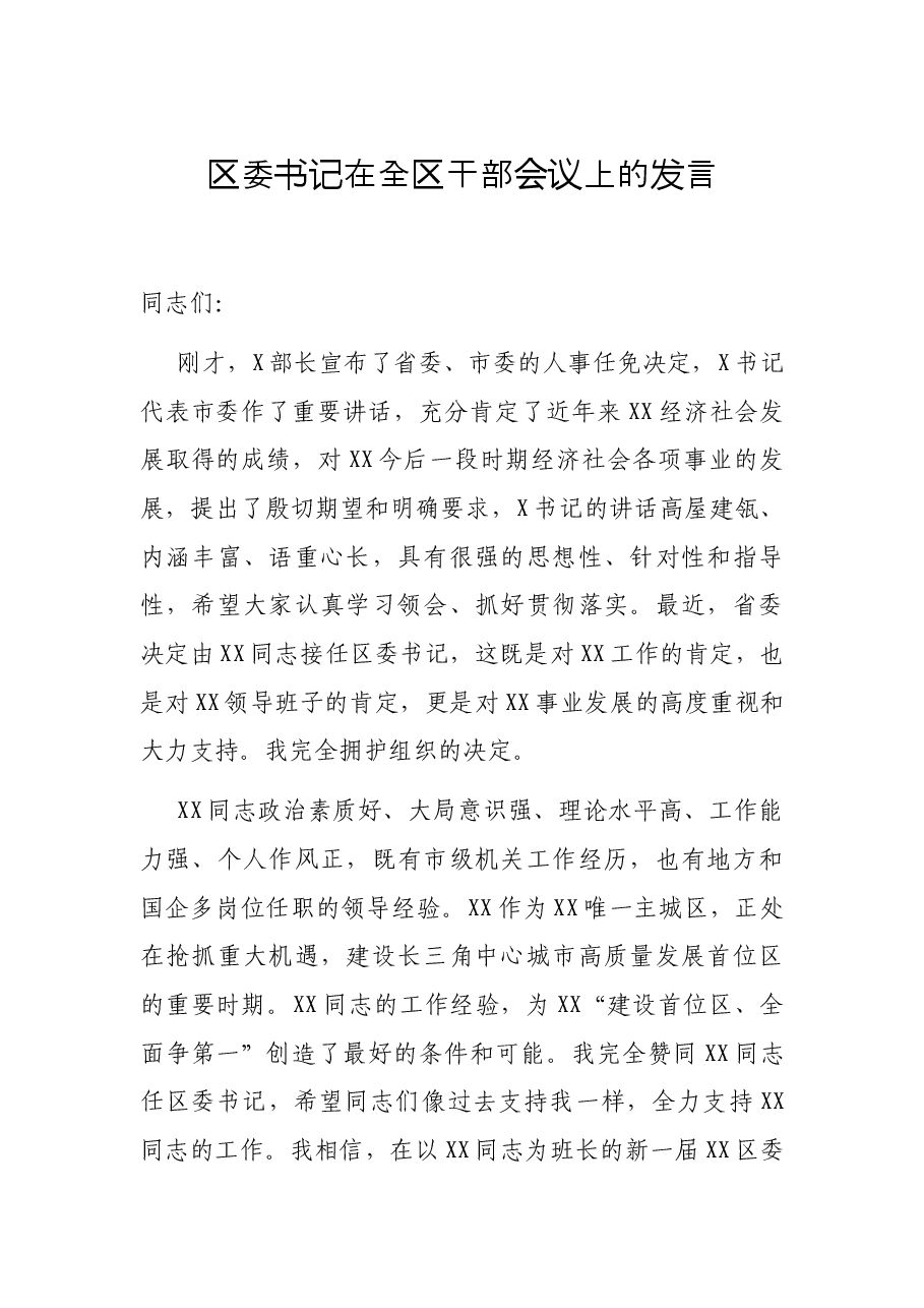 区委书记在全区干部会议上的发言.docx，第1页预览