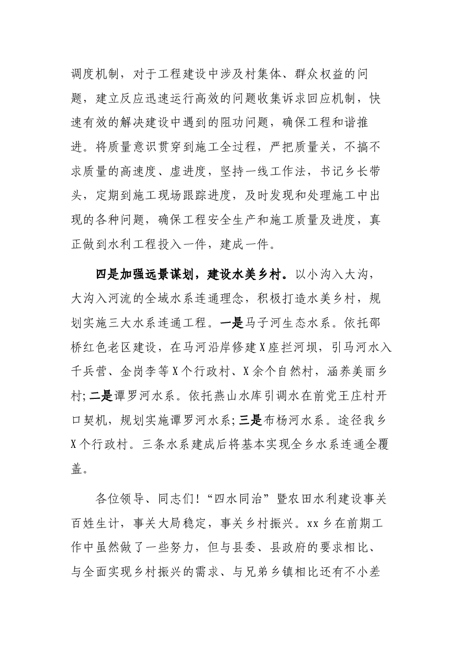 “四水同治”暨农田水利建设现场会发言材料.docx,第3页预览
