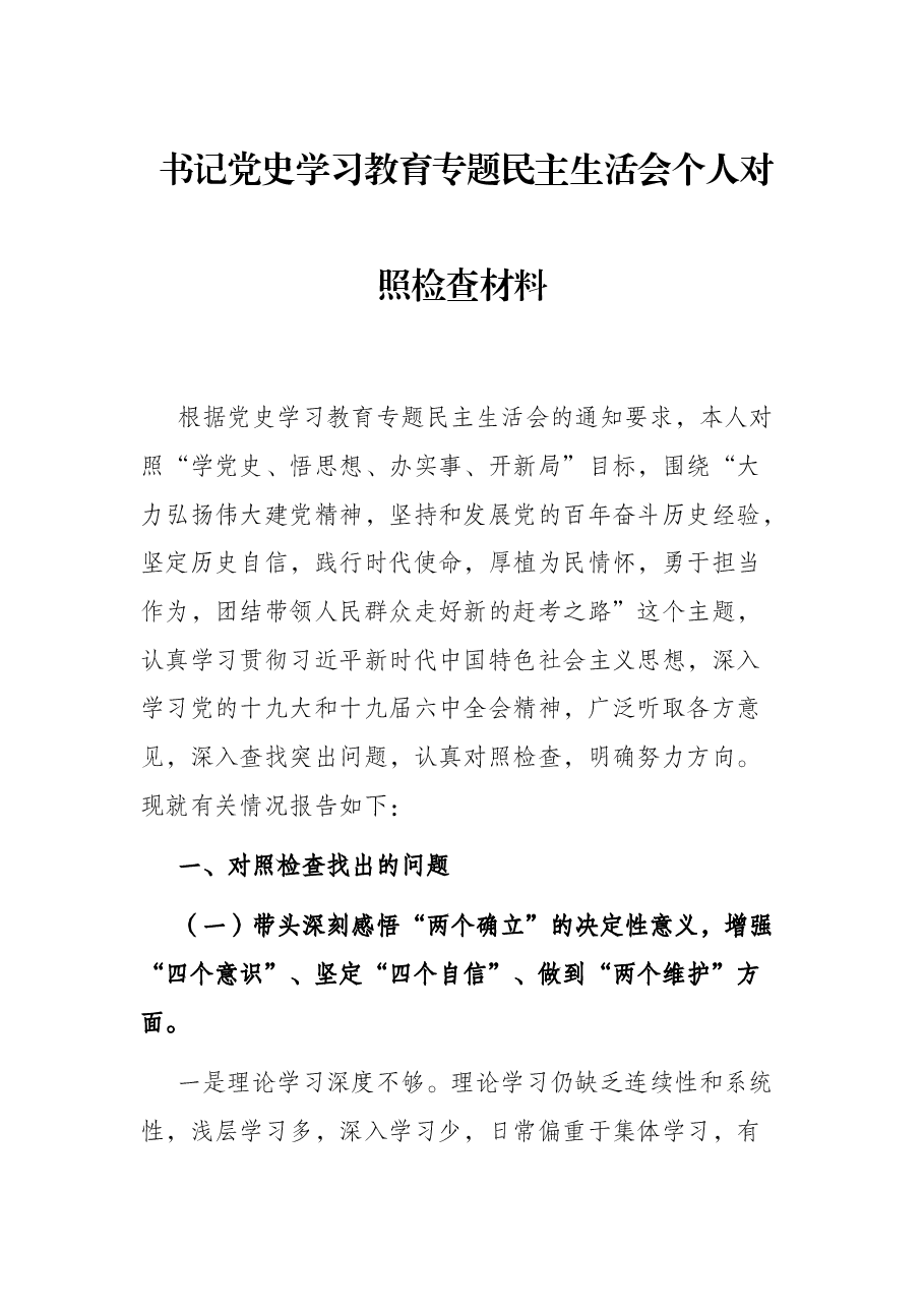 书记党史学习教育专题民主生活会个人对照检查材料.docx,第1页预览
