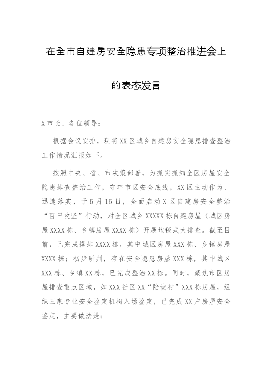 在全市自建房安全隐患专项整治推进会上的表态发言.docx,第1页预览