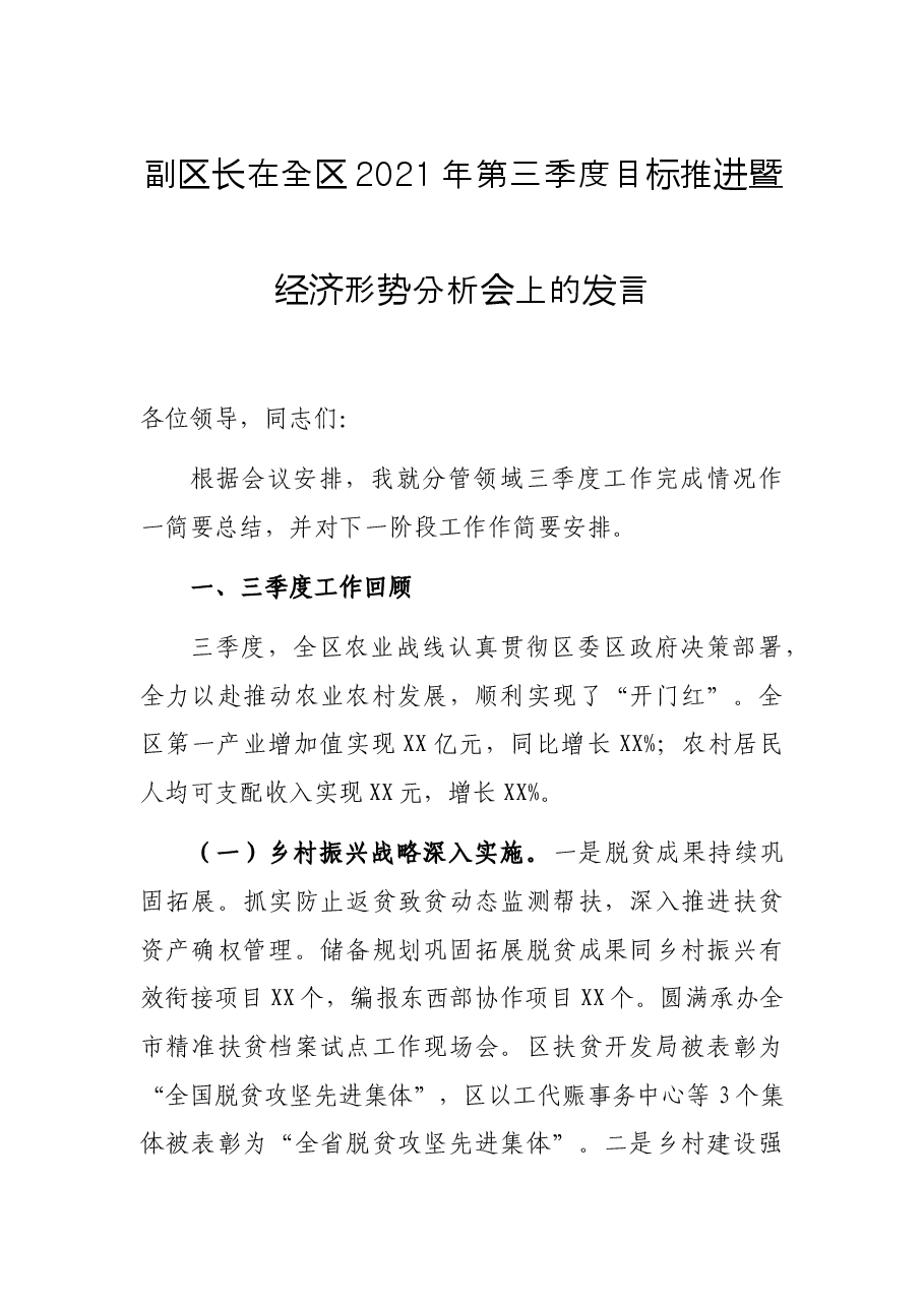 副区长在全区2021年第三季度目标推进暨经济形势分析会上的发言.docx,第1页预览