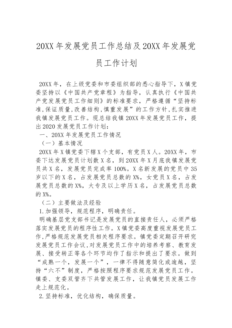 (6篇) “发展党员”工作总结汇编.docx,第2页预览