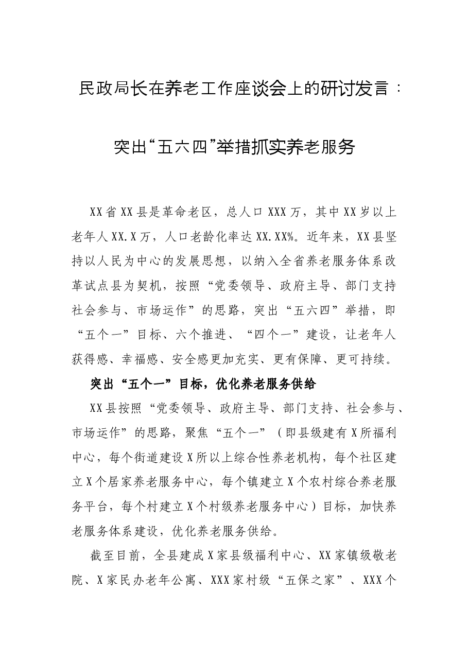民政局长在养老工作座谈会上的研讨发言:突出“五六四”举措 抓实养老服务.docx,第1页预览