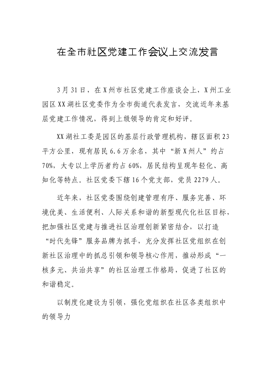在全市社区党建工作会议上交流发言.docx，第1页预览