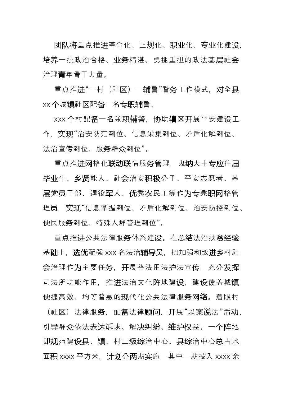 主题发言:“九个一”体系 提升基层社会治理现代化水平(政法委书记).docx,第3页预览