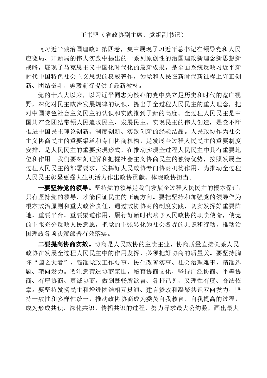 （19篇）山东省政协“深学笃行《习近平谈治国理政》第四卷”读书群发言材料汇编.docx，第4页预览