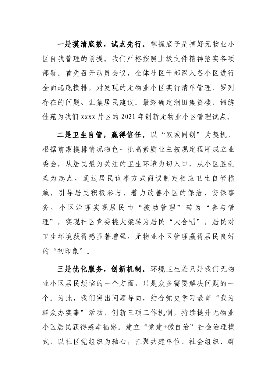 社区书记在无物业小区管理工作交流会上的发言.docx,第2页预览