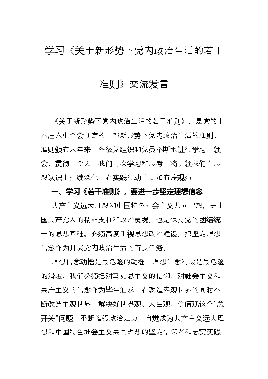 学习《关于新形势下党内政治生活的若干准则》 交流发言.docx，第1页预览