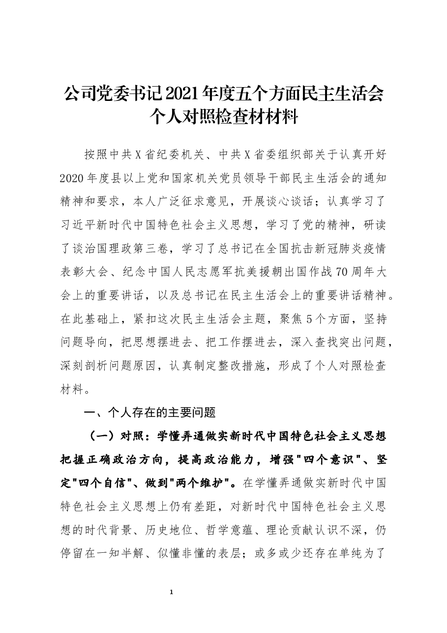 公司党委书记2021年度五个方面民主生活会个人对照检查材材料.docx,第1页预览