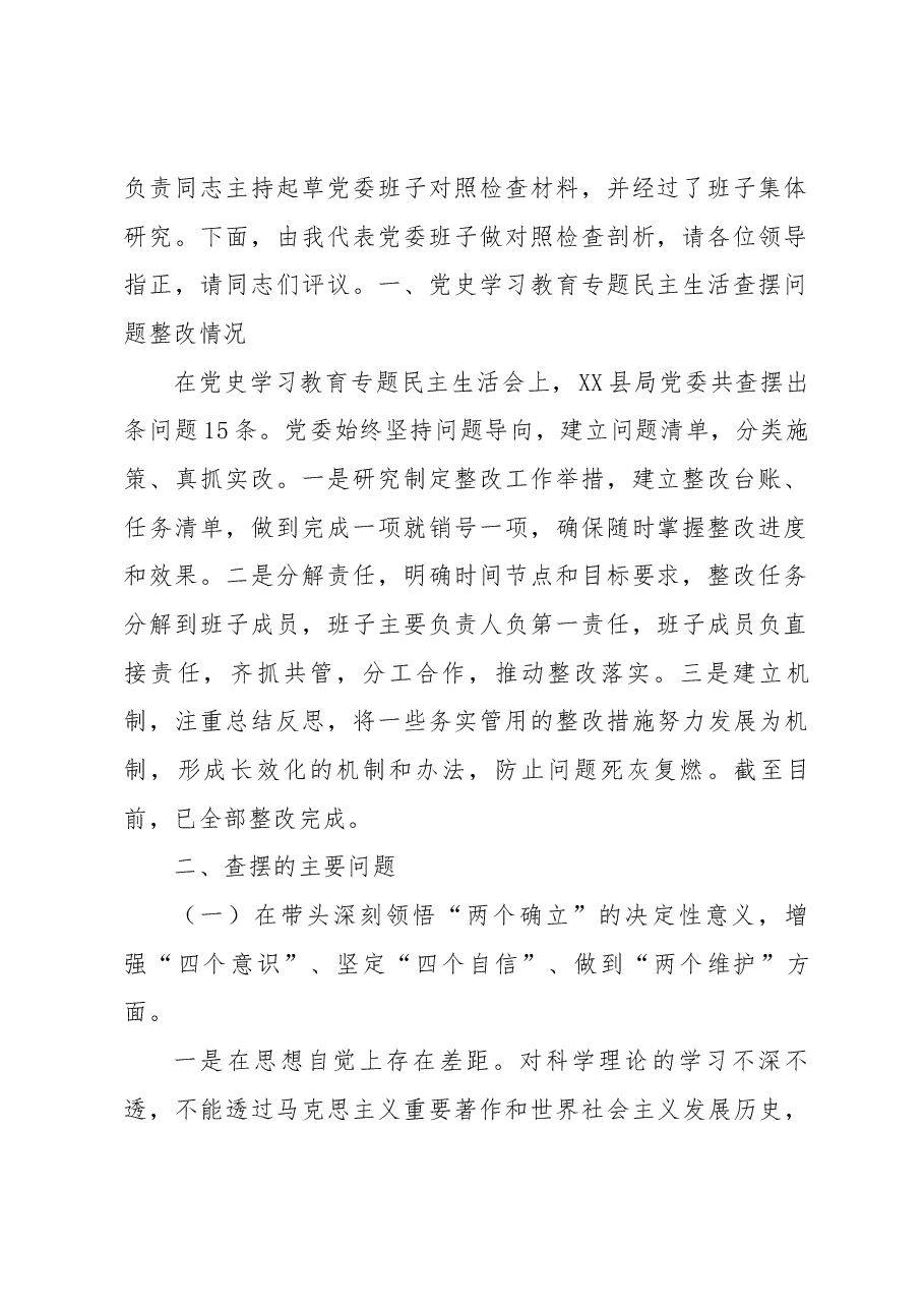 某县税务局党委班子022年度民主生活会对照检查材料.docx，第2页预览
